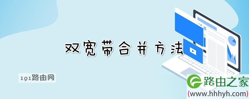 双宽带合并方法