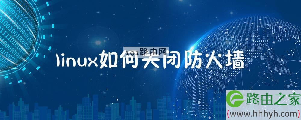 linux如何关闭防火墙