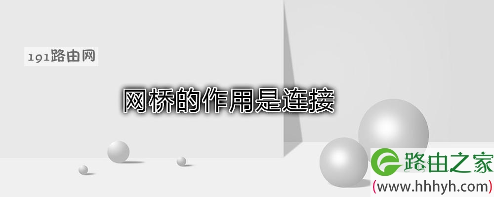 网桥的作用是连接