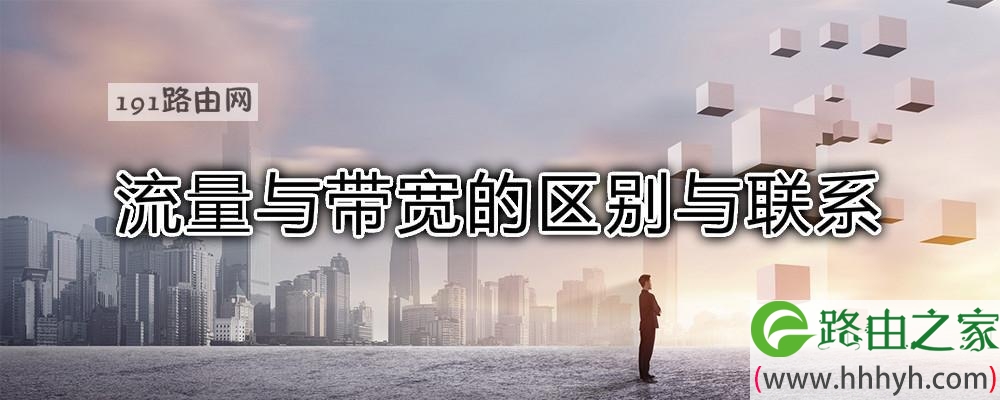 流量与带宽的区别与联系