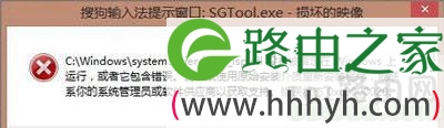 Win8.1开机进系统提示SGTool.exe损坏的映像的解决方法