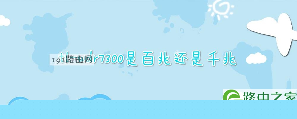 tl-wdr7300是百兆还是千兆