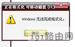 U盘无法格式化