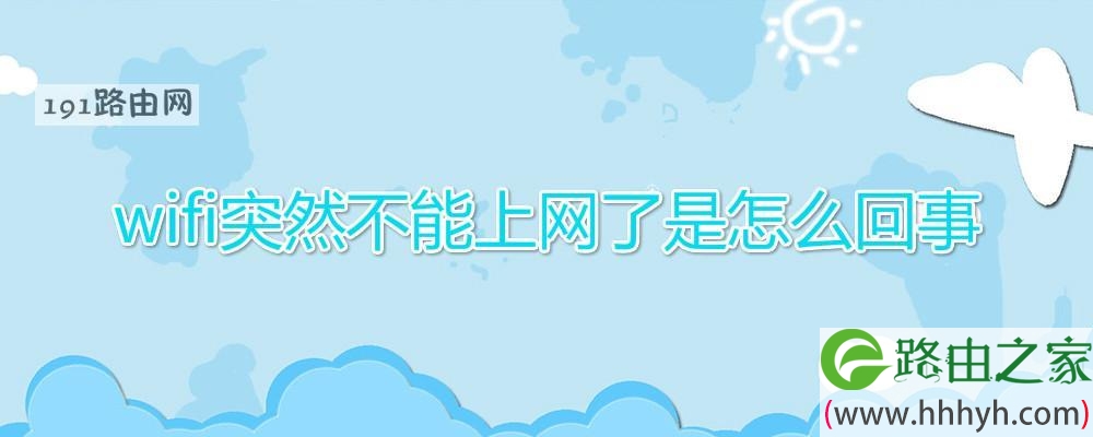 wifi突然不能上网了是怎么回事