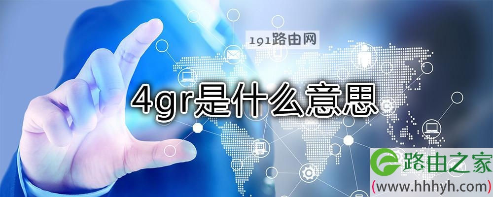 4gr是什么意思