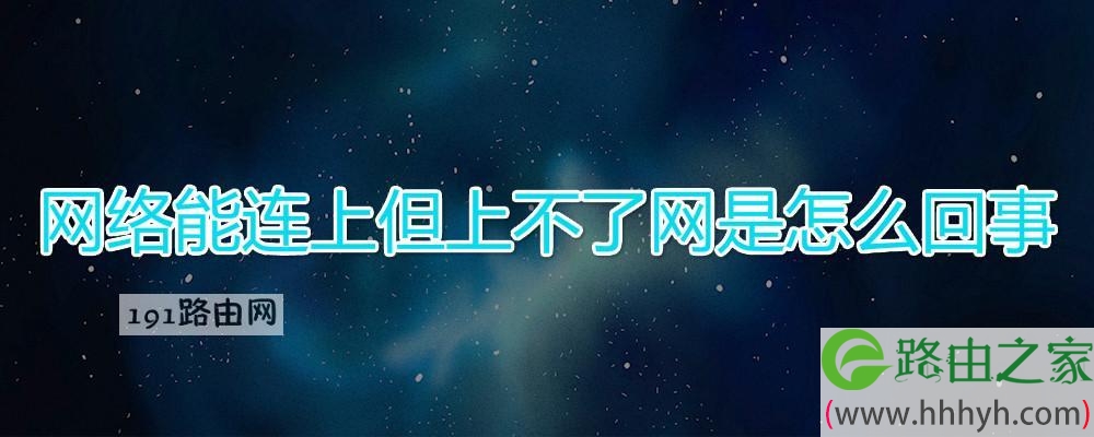 网络能连上但上不了网是怎么回事
