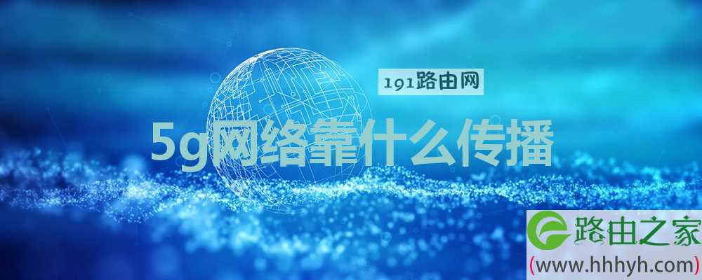 5g网络靠什么传播