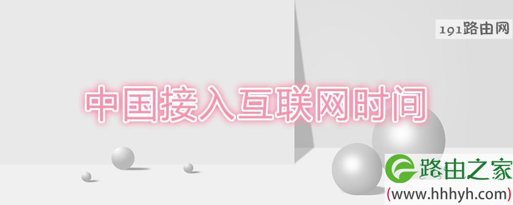 中国接入互联网时间
