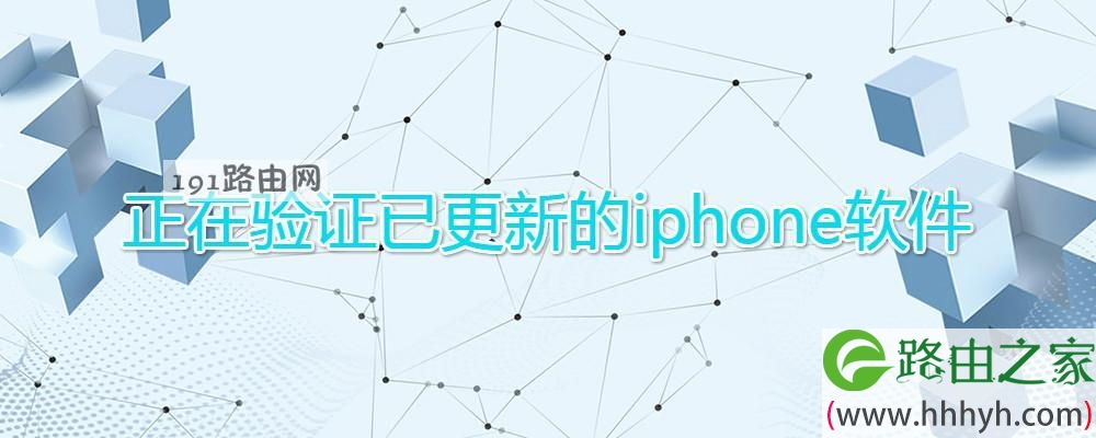 正在验证已更新的iphone软件