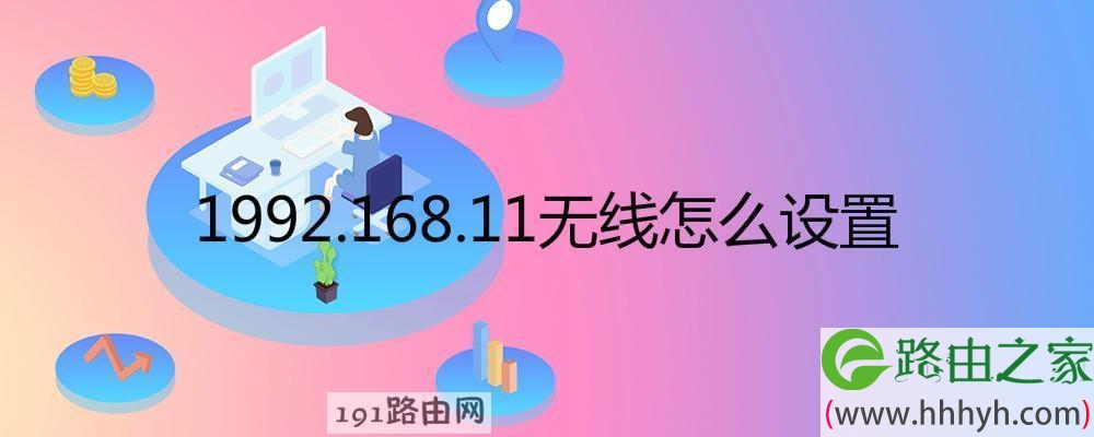 1992.168.11无线怎么设置