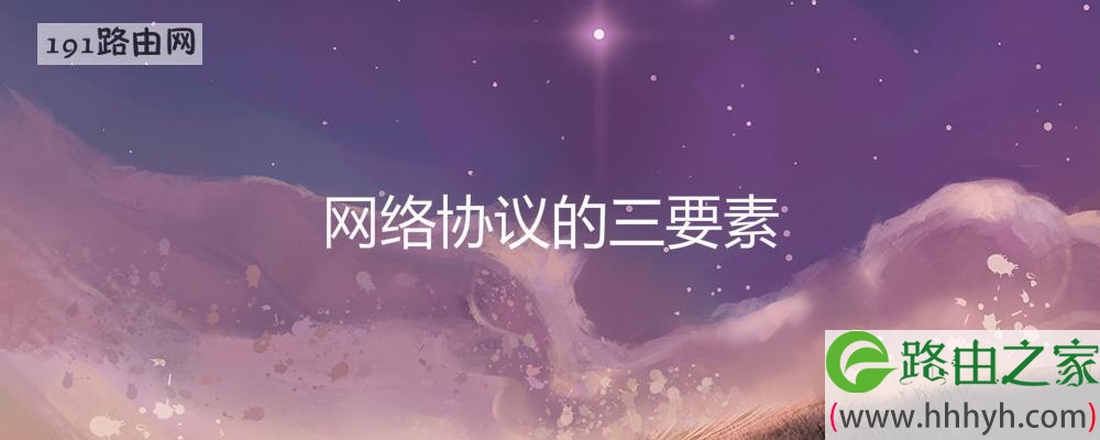 网络协议的三要素