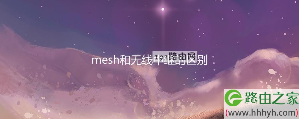 mesh和无线中继的区别
