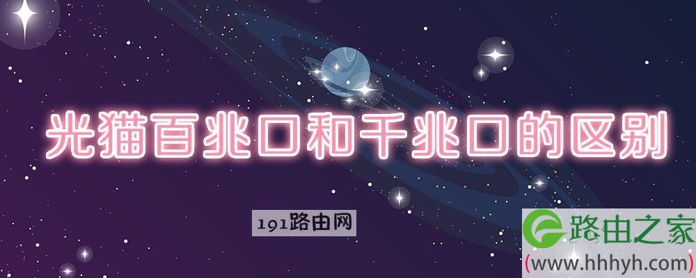 光猫百兆口和千兆口的区别