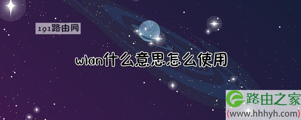 wlan什么意思怎么使用