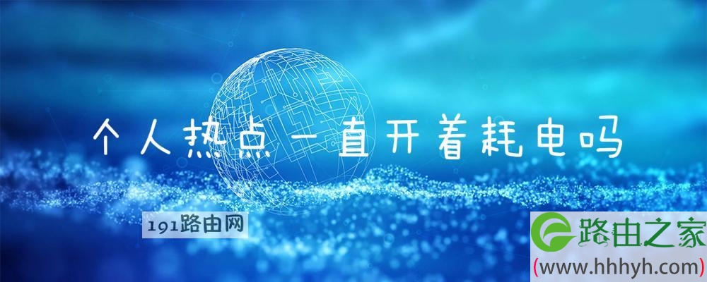 个人热点一直开着耗电吗