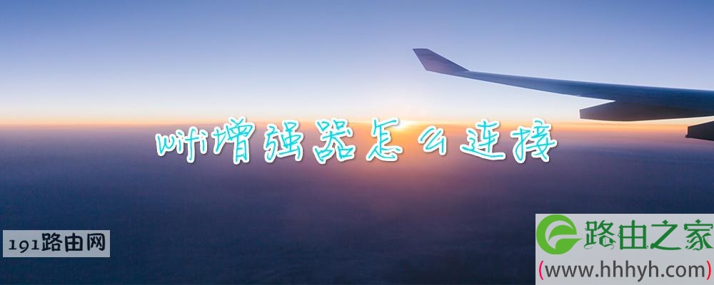 wifi增强器怎么连接
