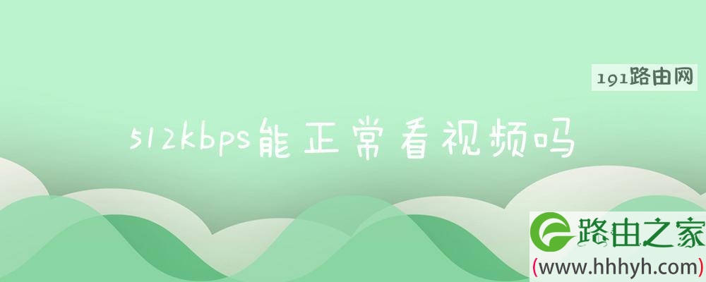 512kbps能正常看视频吗