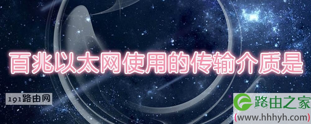 百兆以太网使用的传输介质是