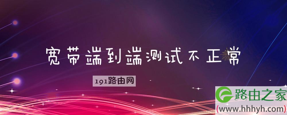 宽带端到端测试不正常