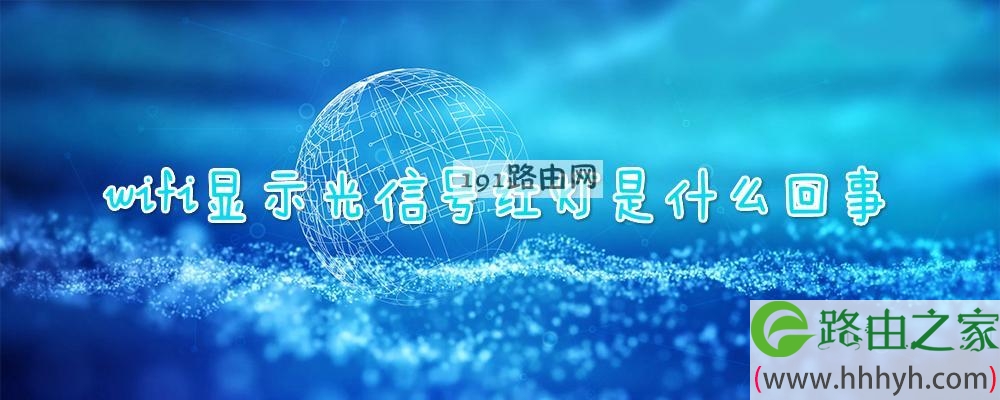 wifi显示光信号红灯是什么回事