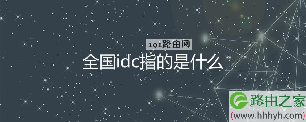 全国idc指的是什么
