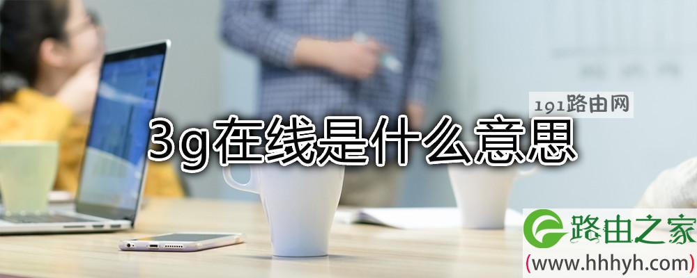 3g在线是什么意思