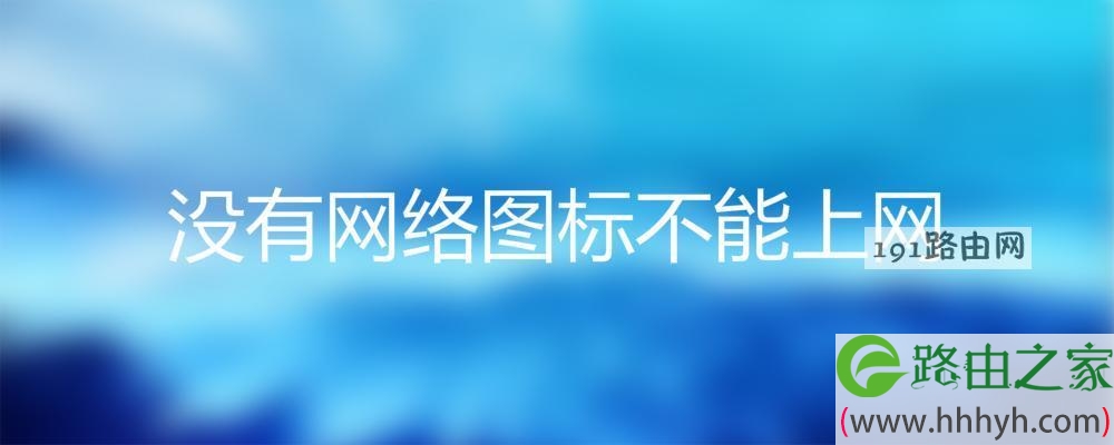 没有网络图标不能上网