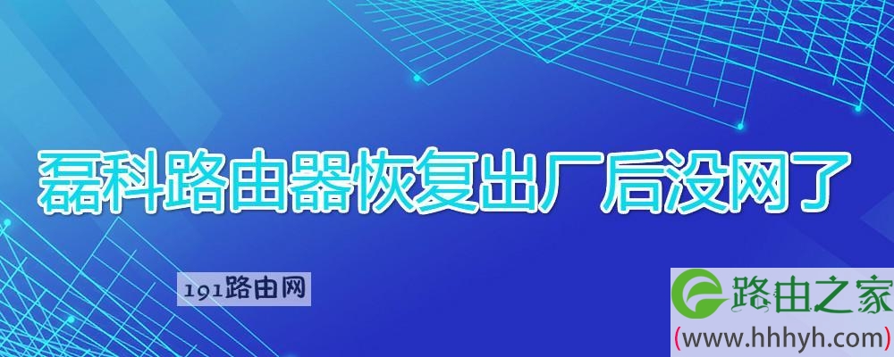 磊科路由器恢复出厂后没网了