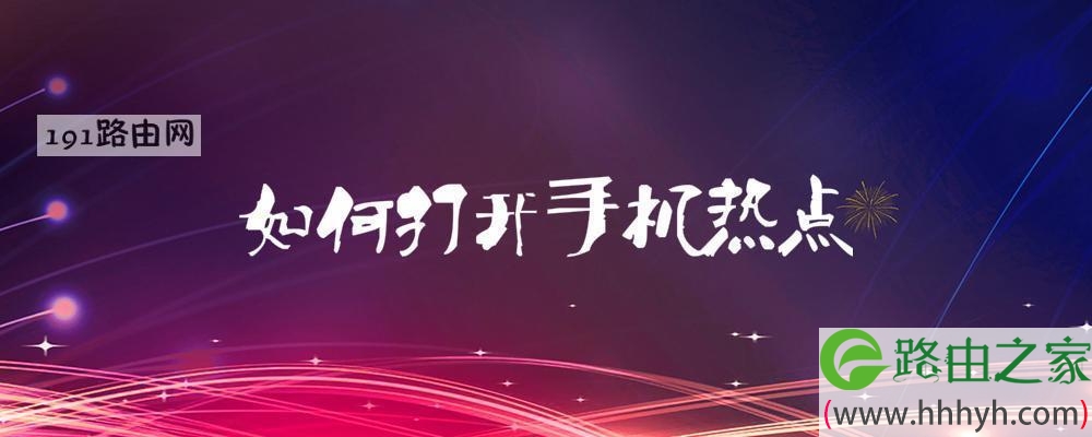 如何打开手机热点