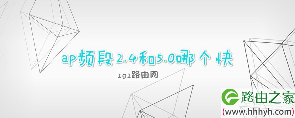 ap频段2.4和5.0哪个快