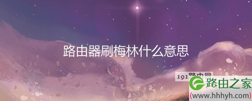 路由器刷梅林什么意思