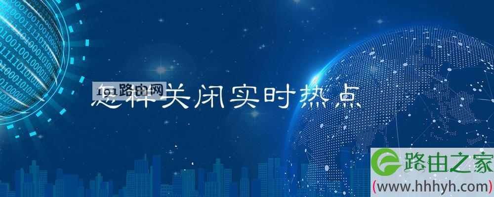 怎样关闭实时热点