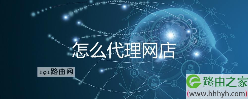 怎么代理网店