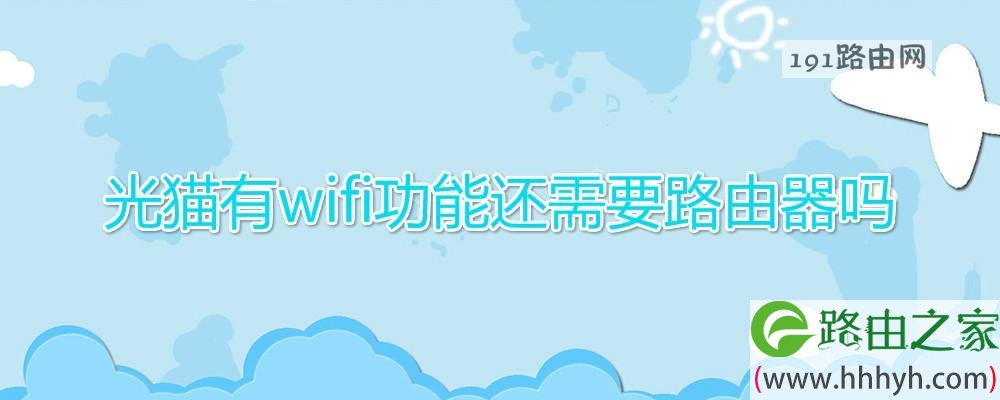 光猫有wifi功能还需要路由器吗