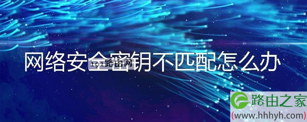 网络安全密钥不匹配怎么办