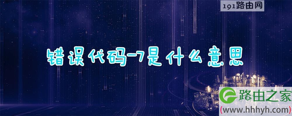 错误代码-7是什么意思