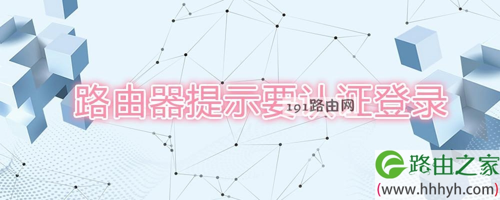 路由器提示要认证登录