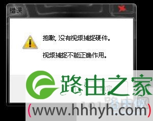 电脑提示“没有视频硬件”