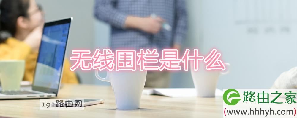 无线围栏是什么