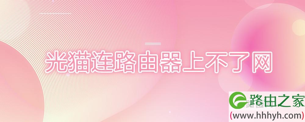 光猫连路由器上不了网