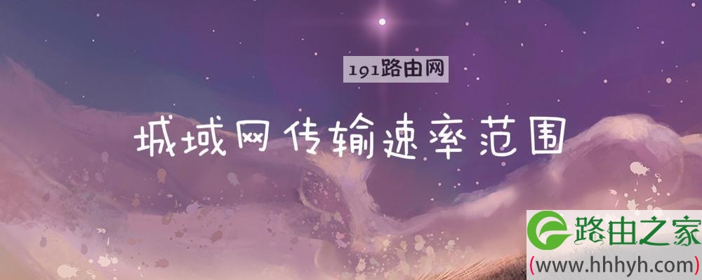 城域网传输速率范围