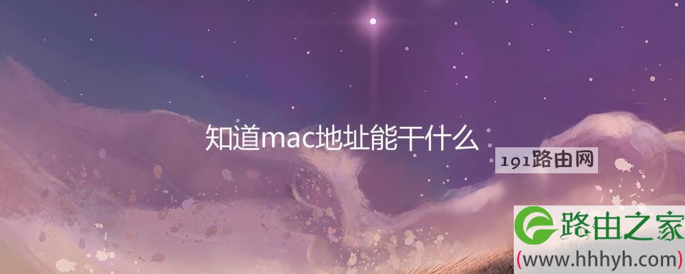 知道mac地址能干什么