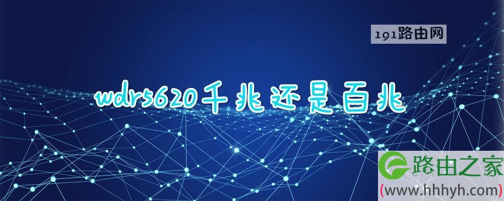 wdr5620千兆还是百兆