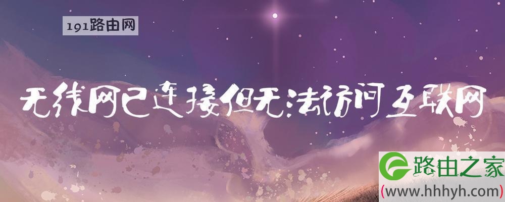 无线网已连接但无法访问互联网