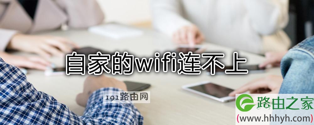 自家的wifi连不上