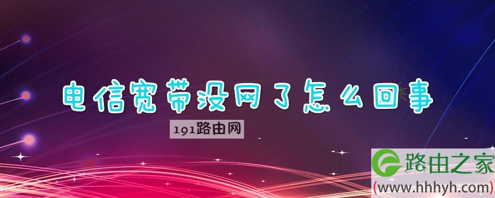 电信宽带没网了怎么回事