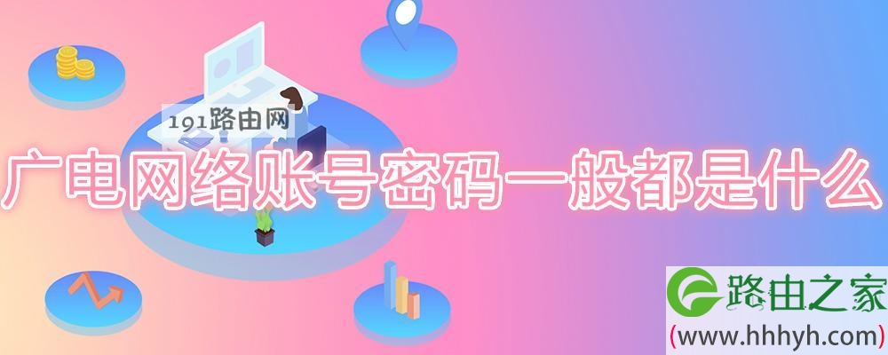 广电网络账号密码一般都是什么