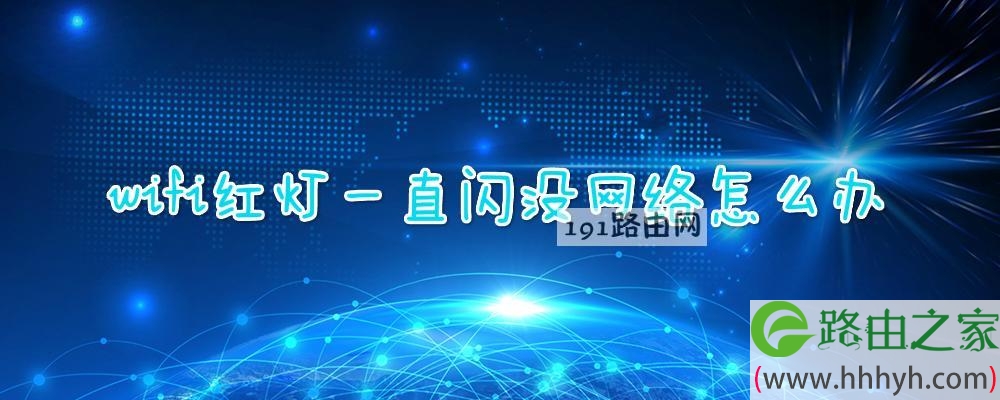 wifi红灯一直闪没网络怎么办