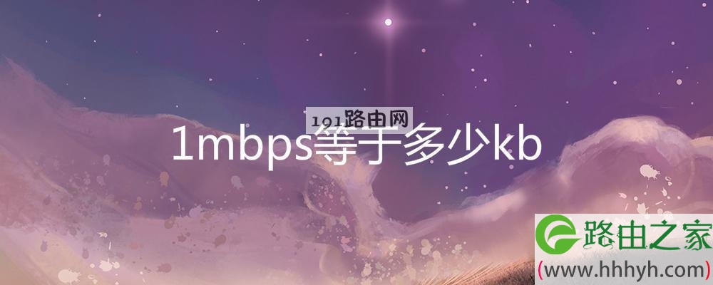 1mbps等于多少kb