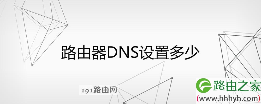 路由器DNS设置多少